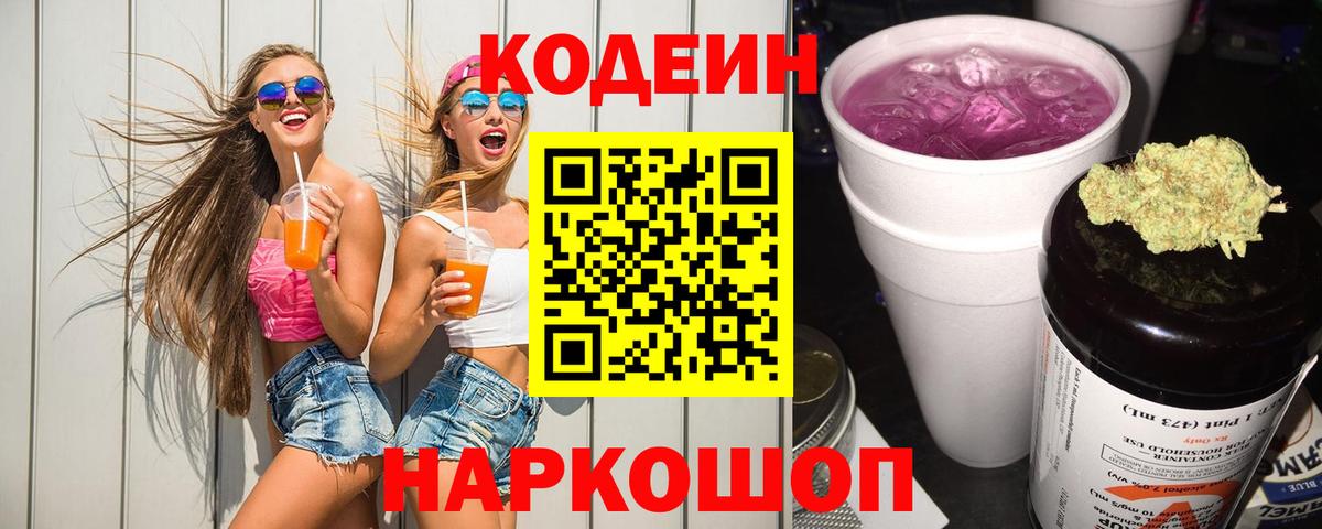Кодеин напиток Lean (лин) Ярославль