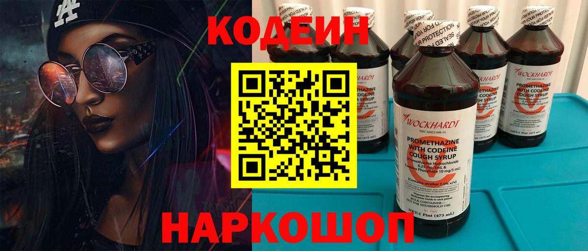Кодеин напиток Lean (лин)  Вход с VPN  Ярославль  Кодеин Purple Drank 